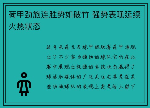荷甲劲旅连胜势如破竹 强势表现延续火热状态