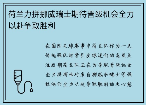 荷兰力拼挪威瑞士期待晋级机会全力以赴争取胜利