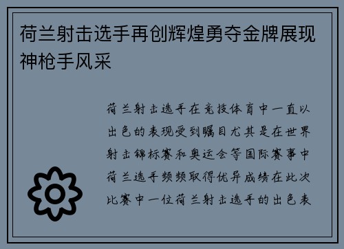 荷兰射击选手再创辉煌勇夺金牌展现神枪手风采