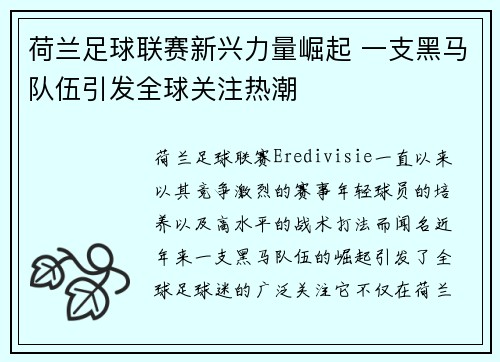 荷兰足球联赛新兴力量崛起 一支黑马队伍引发全球关注热潮