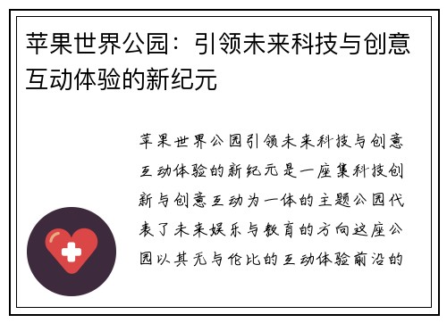 苹果世界公园：引领未来科技与创意互动体验的新纪元