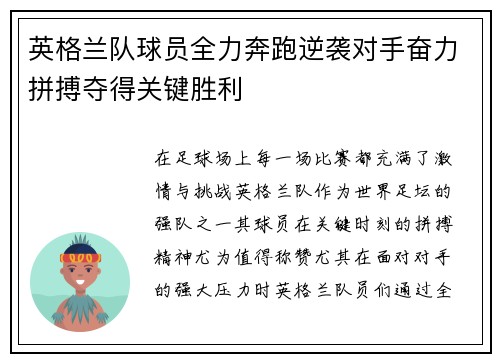 英格兰队球员全力奔跑逆袭对手奋力拼搏夺得关键胜利