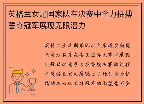英格兰女足国家队在决赛中全力拼搏誓夺冠军展现无限潜力