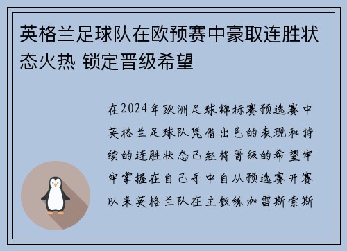 英格兰足球队在欧预赛中豪取连胜状态火热 锁定晋级希望