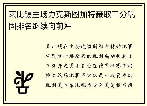 莱比锡主场力克斯图加特豪取三分巩固排名继续向前冲