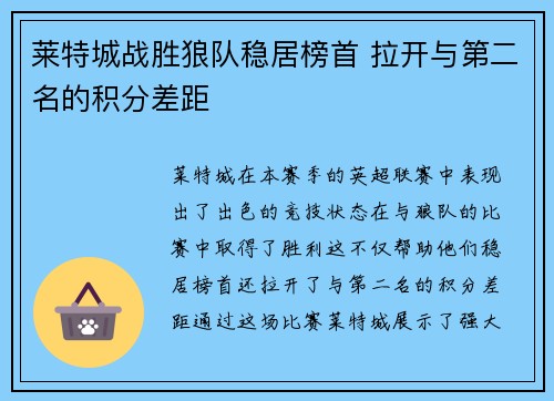 莱特城战胜狼队稳居榜首 拉开与第二名的积分差距