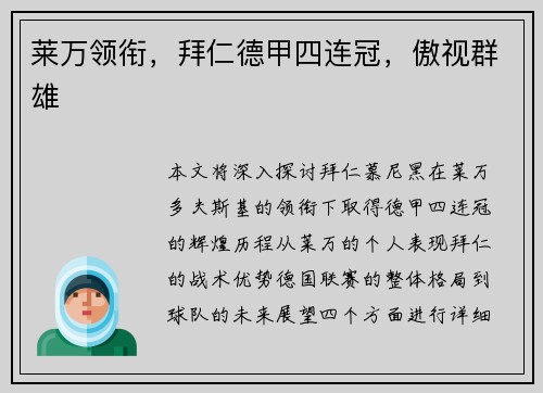 莱万领衔，拜仁德甲四连冠，傲视群雄