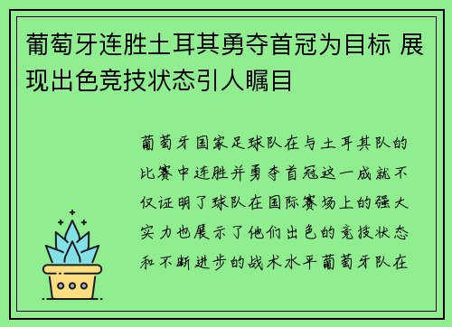 葡萄牙连胜土耳其勇夺首冠为目标 展现出色竞技状态引人瞩目