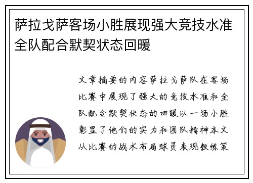 萨拉戈萨客场小胜展现强大竞技水准全队配合默契状态回暖