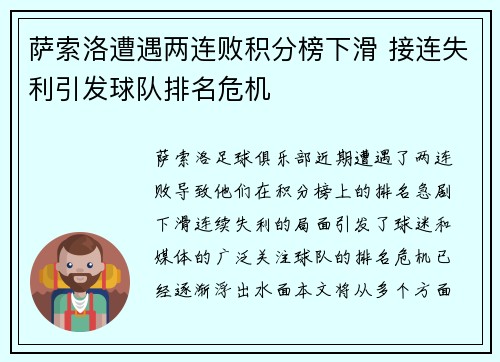 萨索洛遭遇两连败积分榜下滑 接连失利引发球队排名危机