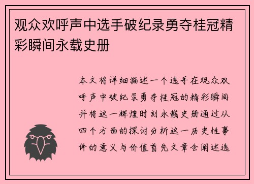 观众欢呼声中选手破纪录勇夺桂冠精彩瞬间永载史册
