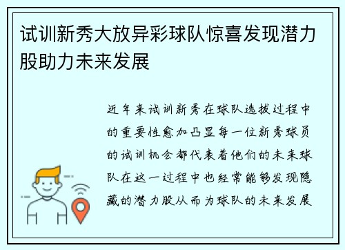 试训新秀大放异彩球队惊喜发现潜力股助力未来发展