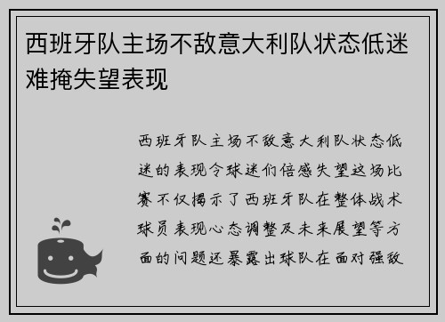 西班牙队主场不敌意大利队状态低迷难掩失望表现
