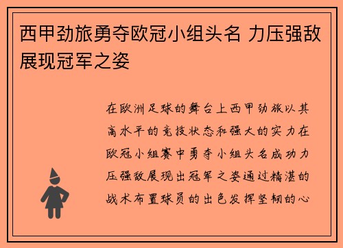 西甲劲旅勇夺欧冠小组头名 力压强敌展现冠军之姿