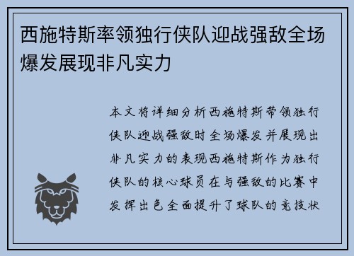 西施特斯率领独行侠队迎战强敌全场爆发展现非凡实力