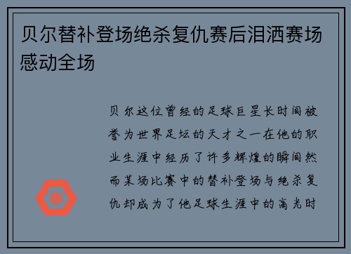 贝尔替补登场绝杀复仇赛后泪洒赛场感动全场