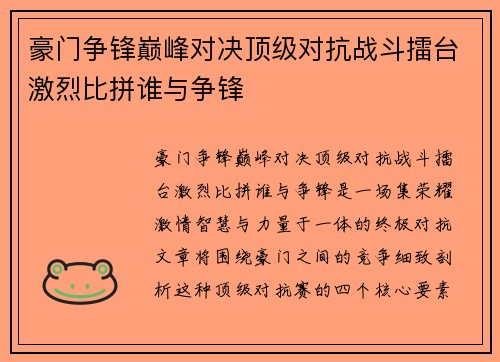 豪门争锋巅峰对决顶级对抗战斗擂台激烈比拼谁与争锋