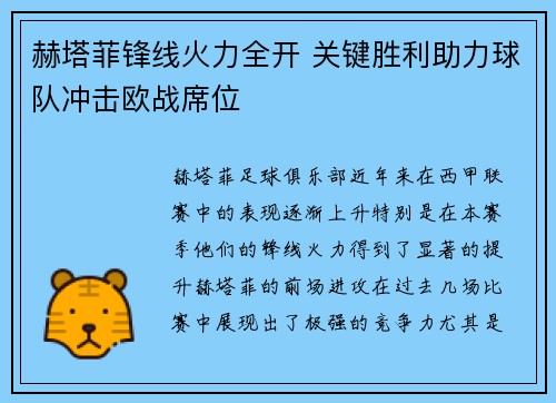 赫塔菲锋线火力全开 关键胜利助力球队冲击欧战席位