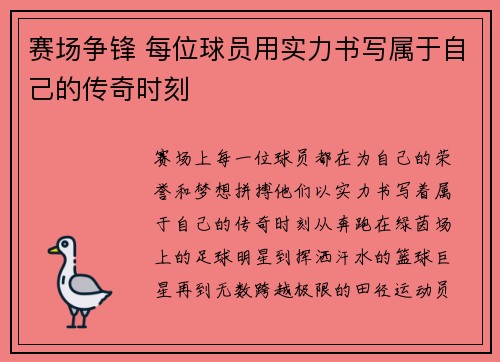 赛场争锋 每位球员用实力书写属于自己的传奇时刻