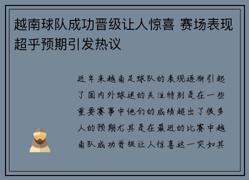越南球队成功晋级让人惊喜 赛场表现超乎预期引发热议