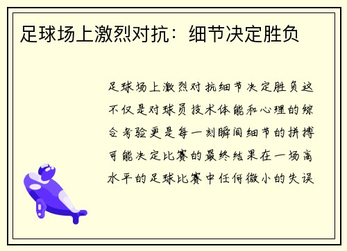 足球场上激烈对抗：细节决定胜负
