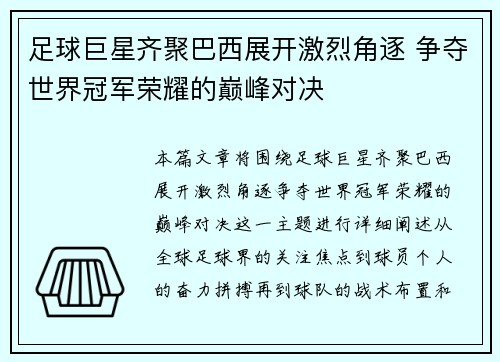 足球巨星齐聚巴西展开激烈角逐 争夺世界冠军荣耀的巅峰对决