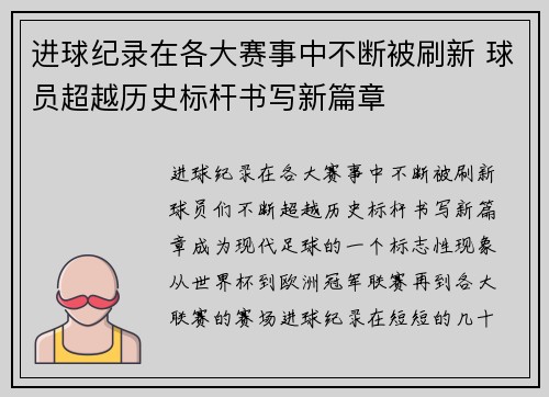 进球纪录在各大赛事中不断被刷新 球员超越历史标杆书写新篇章