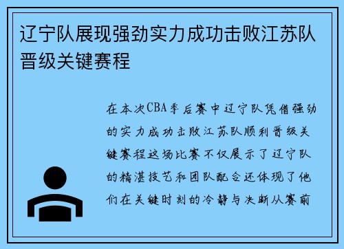 辽宁队展现强劲实力成功击败江苏队晋级关键赛程
