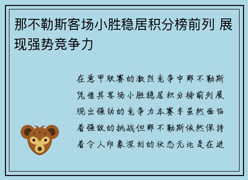 那不勒斯客场小胜稳居积分榜前列 展现强势竞争力