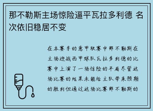 那不勒斯主场惊险逼平瓦拉多利德 名次依旧稳居不变 那不勒斯主场惊险逼平瓦拉多利德 名次依旧稳居不变