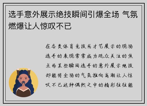选手意外展示绝技瞬间引爆全场 气氛燃爆让人惊叹不已