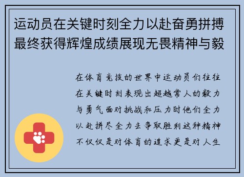运动员在关键时刻全力以赴奋勇拼搏最终获得辉煌成绩展现无畏精神与毅力