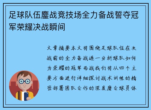 足球队伍鏖战竞技场全力备战誓夺冠军荣耀决战瞬间