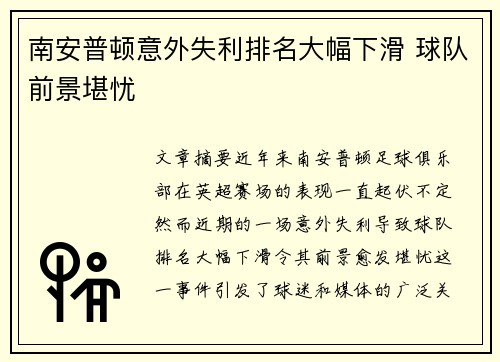 南安普顿意外失利排名大幅下滑 球队前景堪忧