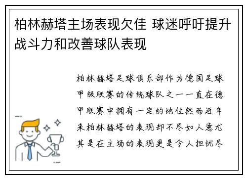 柏林赫塔主场表现欠佳 球迷呼吁提升战斗力和改善球队表现