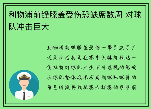利物浦前锋膝盖受伤恐缺席数周 对球队冲击巨大