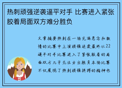 热刺顽强逆袭逼平对手 比赛进入紧张胶着局面双方难分胜负