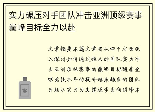 实力碾压对手团队冲击亚洲顶级赛事巅峰目标全力以赴