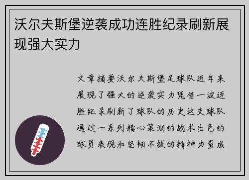 沃尔夫斯堡逆袭成功连胜纪录刷新展现强大实力