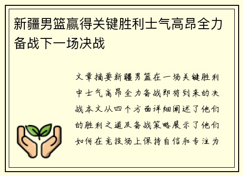 新疆男篮赢得关键胜利士气高昂全力备战下一场决战