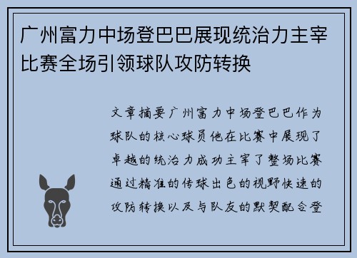 广州富力中场登巴巴展现统治力主宰比赛全场引领球队攻防转换