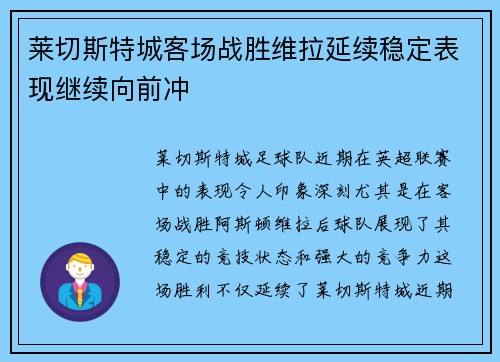 莱切斯特城客场战胜维拉延续稳定表现继续向前冲