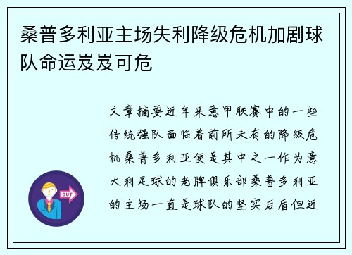 桑普多利亚主场失利降级危机加剧球队命运岌岌可危