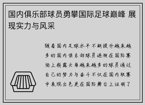 国内俱乐部球员勇攀国际足球巅峰 展现实力与风采