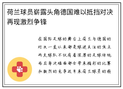 荷兰球员崭露头角德国难以抵挡对决再现激烈争锋