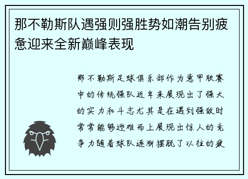 那不勒斯队遇强则强胜势如潮告别疲惫迎来全新巅峰表现