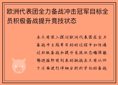 欧洲代表团全力备战冲击冠军目标全员积极备战提升竞技状态