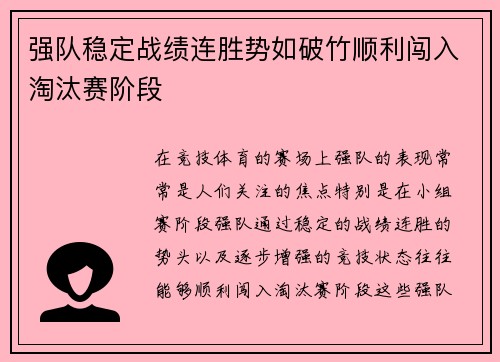 强队稳定战绩连胜势如破竹顺利闯入淘汰赛阶段