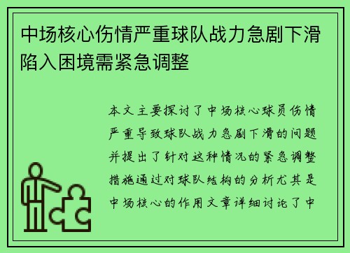 中场核心伤情严重球队战力急剧下滑陷入困境需紧急调整