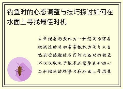 钓鱼时的心态调整与技巧探讨如何在水面上寻找最佳时机